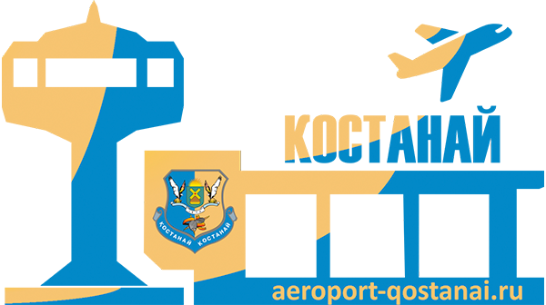 Аэропорт Костанай расписание рейсов, онлайн-табло информационный сайт Aeroport-Qostanai.ru